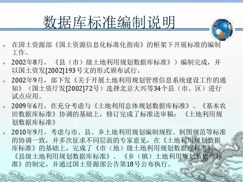 土地利用总体规划数据库标准分析PPT课件