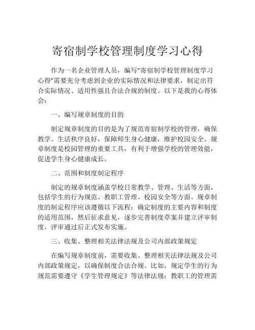 寄宿制学校管理制度学习心得