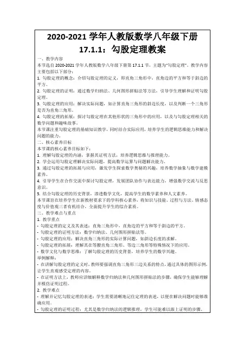 2020-2021学年人教版数学八年级下册17.1.1：勾股定理教案