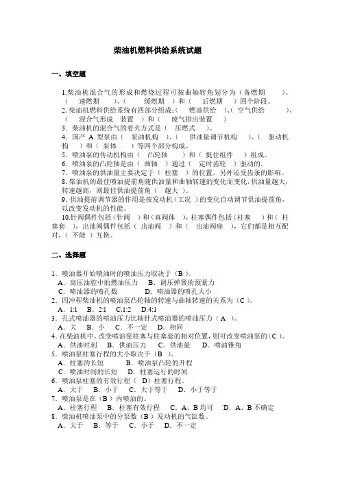 (完整版)柴油机燃料供给系统练习题