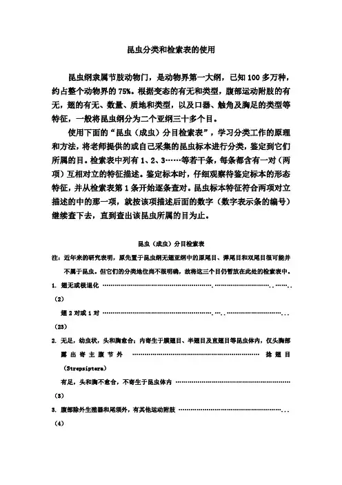 昆虫分类检索表