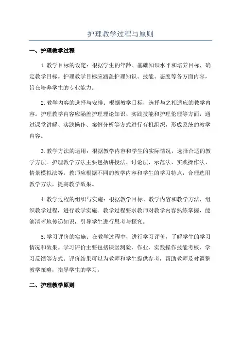 护理教学过程与原则
