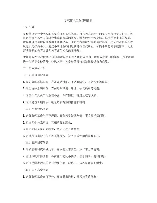 学校作风自查自纠报告