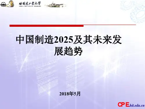 中国制造2025及其未来发展趋势报告PPT模板