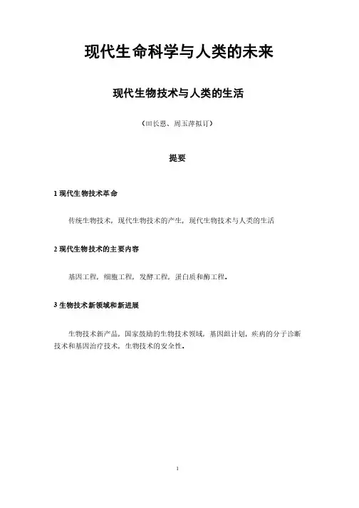 现代生命科学与人类的未来