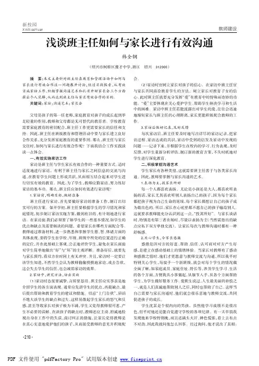 浅谈班主任如何与家长进行有效沟通