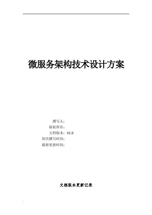 微服务架构设计方案