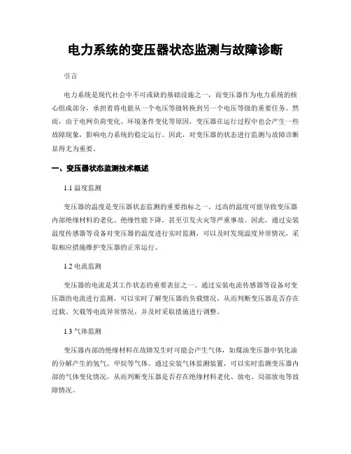 电力系统的变压器状态监测与故障诊断
