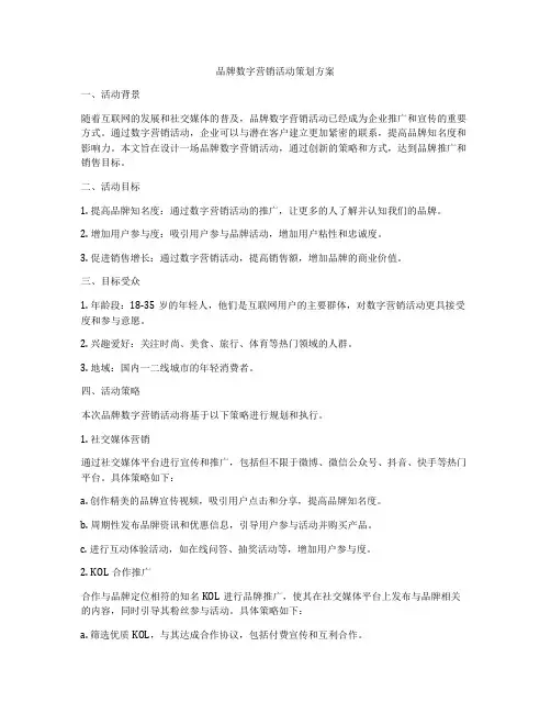 品牌数字营销活动策划方案