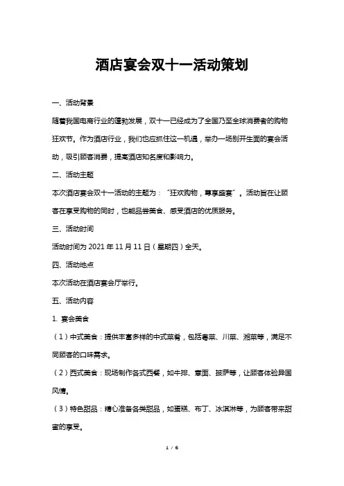 酒店宴会双十一活动策划