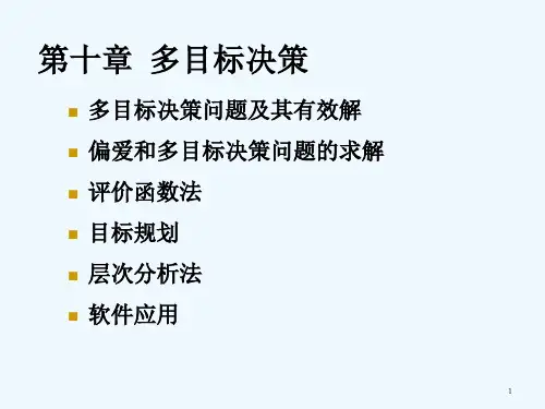 运筹学-第十章-多目标决策 PPT