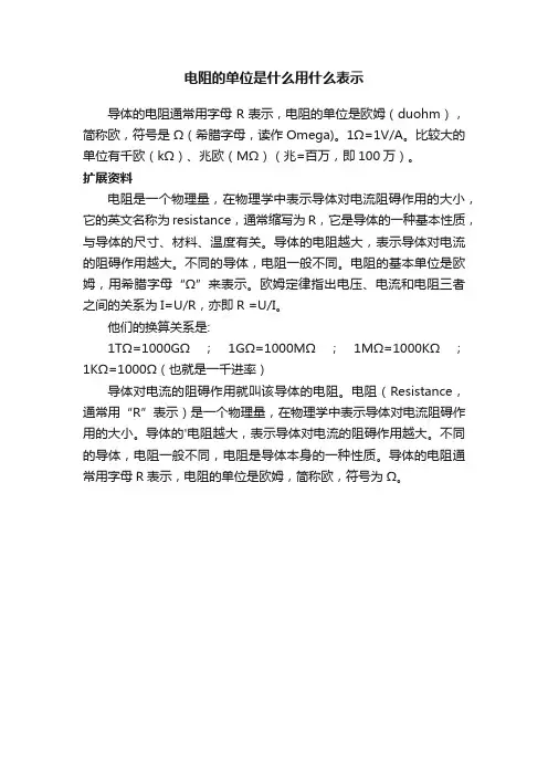 电阻的单位是什么用什么表示