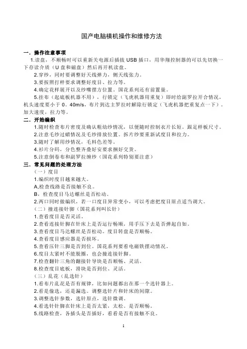 国产电脑横机操作和维修方法