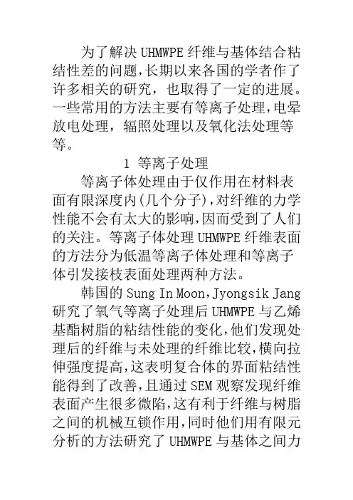 超高分子量聚乙烯纤维表面改性技术研究现状