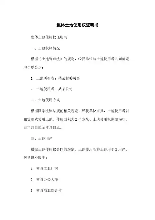 集体土地使用权证明书