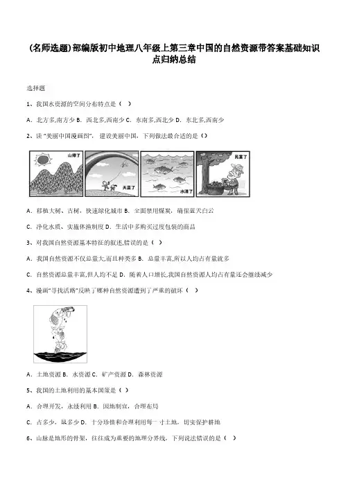部编版初中地理八年级上第三章中国的自然资源带答案基础知识点归纳总结