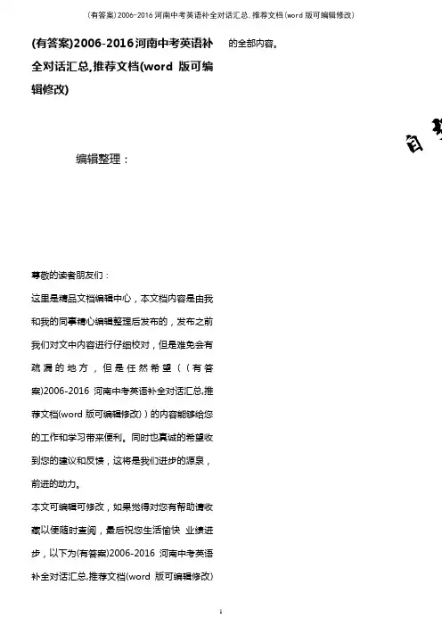 (有答案)2006-2016河南中考英语补全对话汇总,推荐文档(2021年整理)