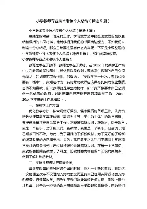 小学教师专业技术考核个人总结（精选5篇）