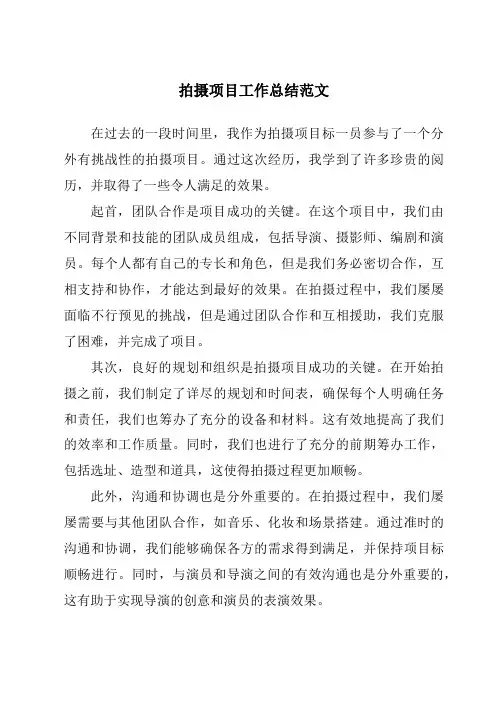 拍摄项目工作总结范文