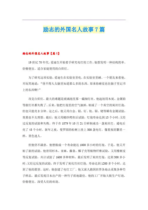 励志的外国名人故事7篇