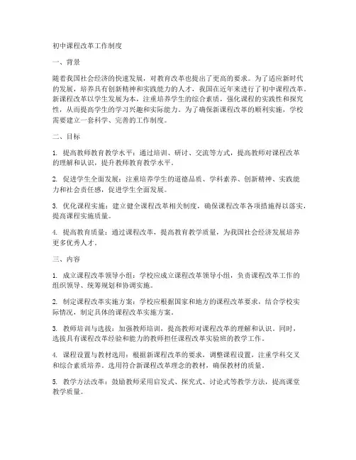 初中课程改革工作制度