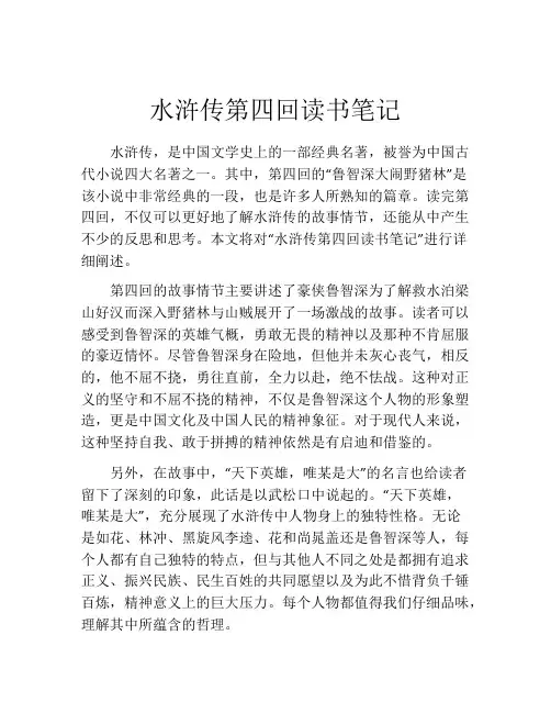 水浒传第四回读书笔记