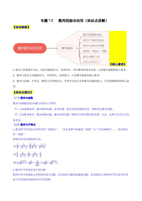 2023年新高考数学一轮复习7-5 数列的综合应用(知识点讲解)含详解