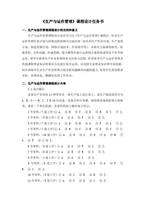 《生产与运作管理》课程设计任务书(一)
