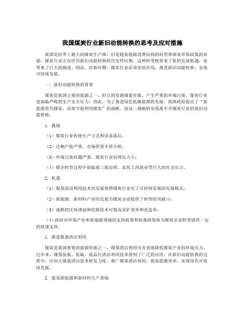 我国煤炭行业新旧动能转换的思考及应对措施