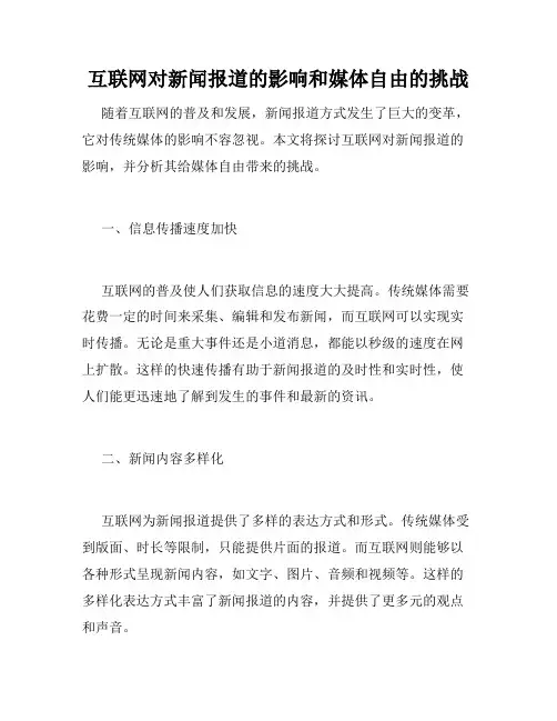 互联网对新闻报道的影响和媒体自由的挑战