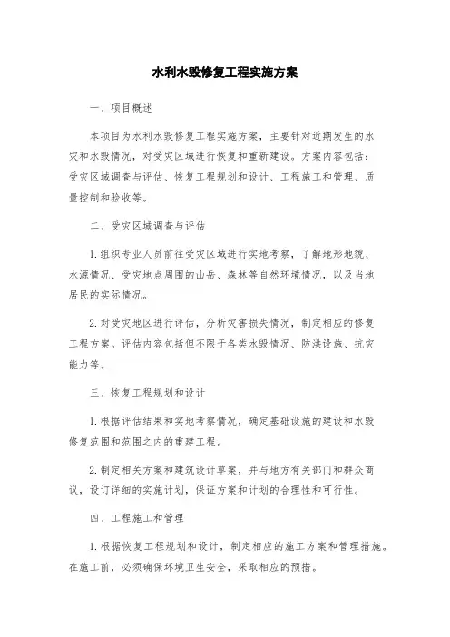 水利水毁修复工程实施方案