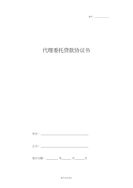 2019年代理委托贷款合同协议书范本