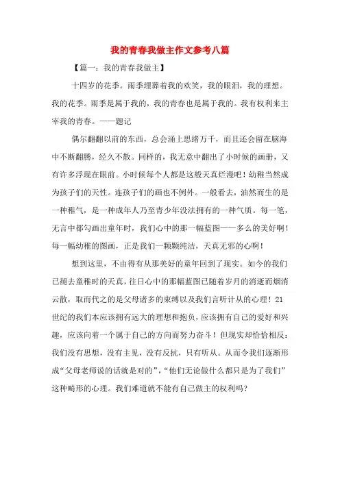 我的青春我做主作文参考八篇