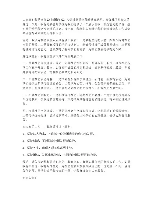 社团竞选负责人发言稿范文
