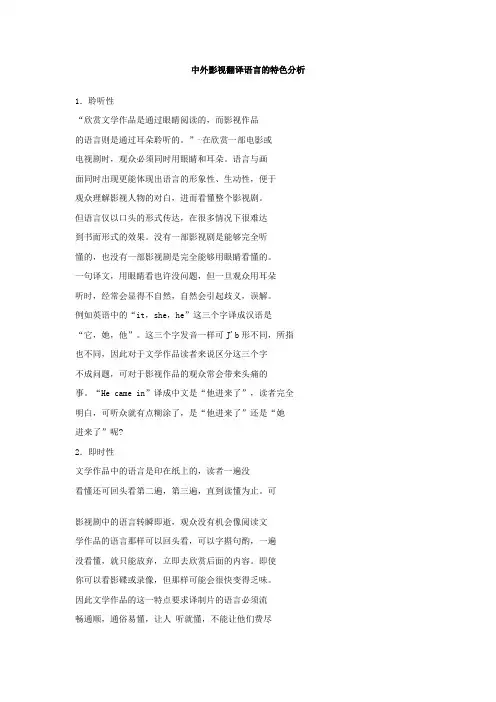 中外影视翻译语言的特色分析