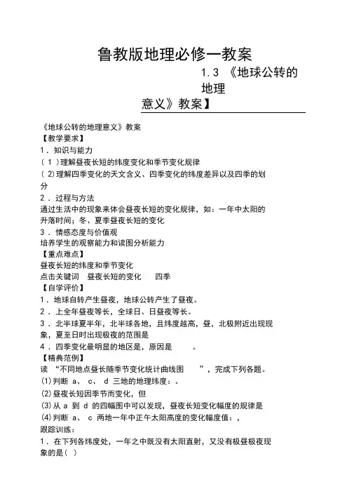鲁教版地理必修一教案