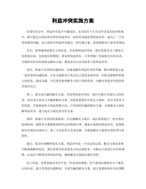 利益冲突实施方案