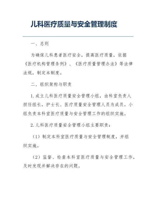 儿科医疗质量与安全管理制度