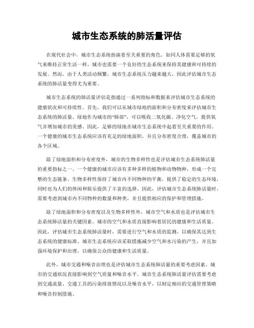 城市生态系统的肺活量评估