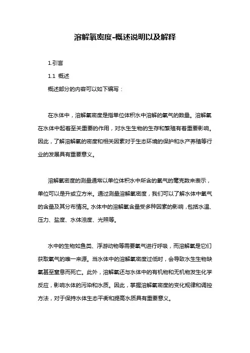 溶解氧密度-概述说明以及解释