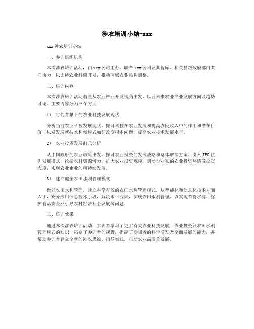 涉农培训小结-xxx