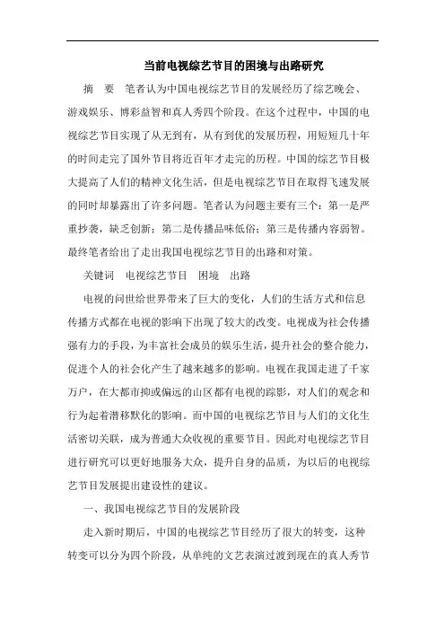 当前电视综艺节目困境出路论文