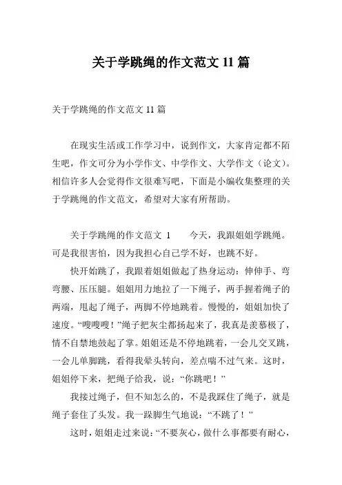 关于学跳绳的作文范文11篇