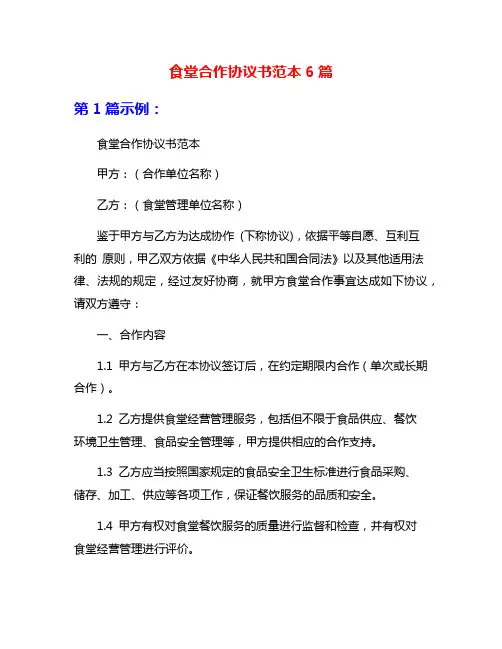 食堂合作协议书范本6篇