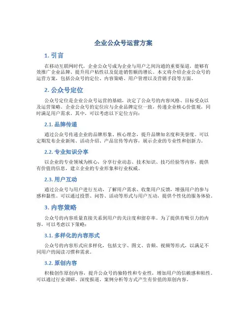 企业公众号运营方案