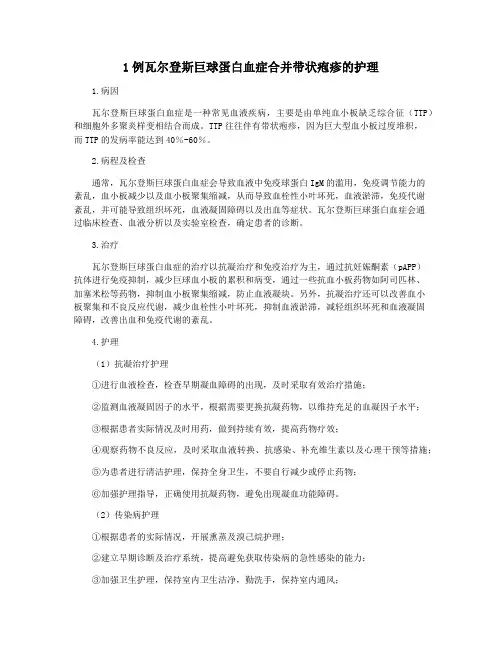 1例瓦尔登斯巨球蛋白血症合并带状疱疹的护理