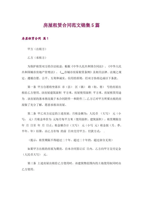 房屋租赁合同范文锦集5篇_1