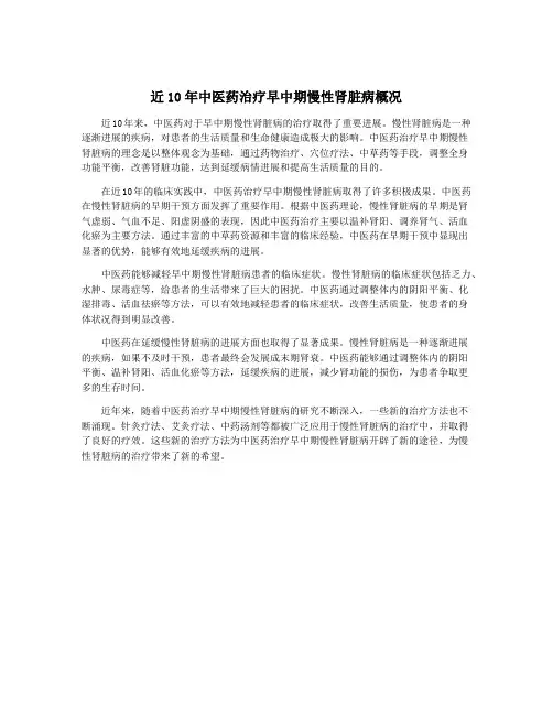 近10年中医药治疗早中期慢性肾脏病概况