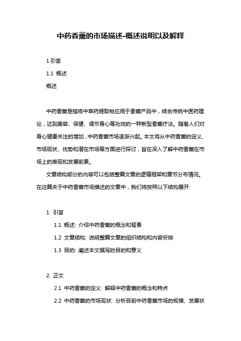 中药香薰的市场描述-概述说明以及解释