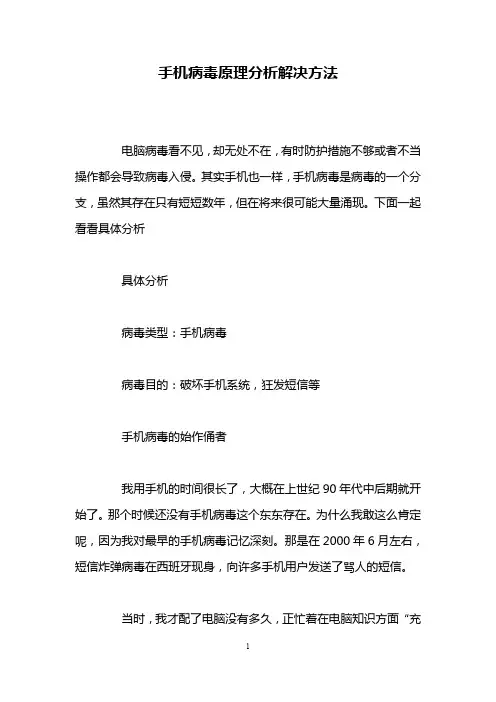 手机病毒原理分析解决方法